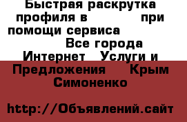 Быстрая раскрутка профиля в Instagram при помощи сервиса «Instagfollow» - Все города Интернет » Услуги и Предложения   . Крым,Симоненко